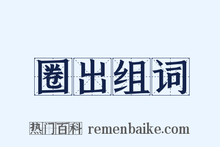 圈出组词是什么意思的图片